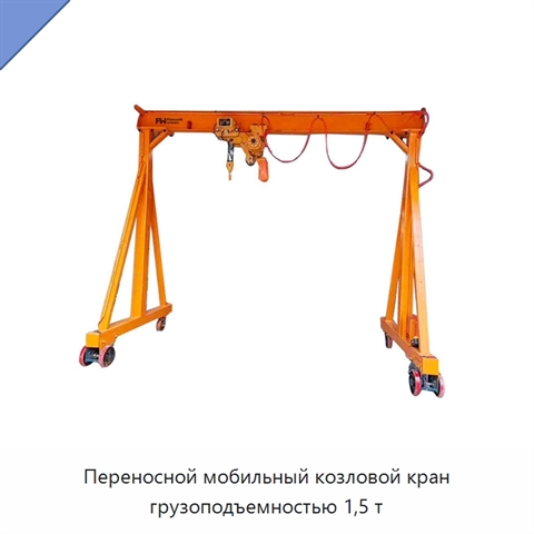 Переносной мобильный козловой кран грузоподъемностью 1,5 т