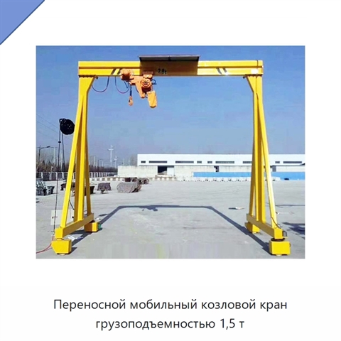 Переносной мобильный козловой кран грузоподъемностью 1,5 т