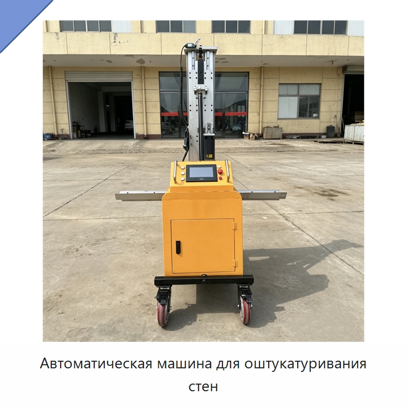 Автоматическая машина для оштукатуривания стен — Штукатурные машины