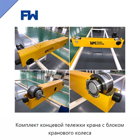 Комплект концевой тележки крана с блоком кранового колеса