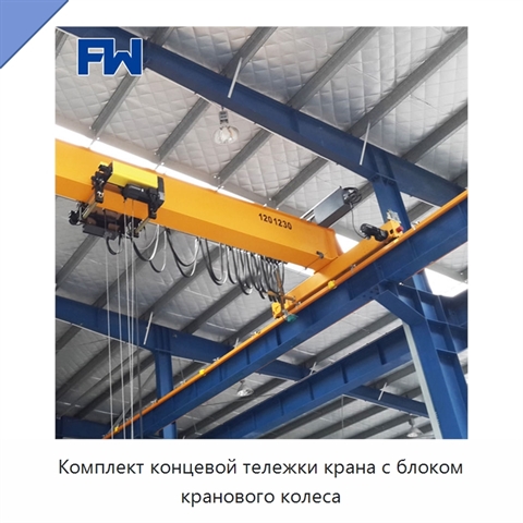 Комплект концевой тележки крана с блоком кранового колеса