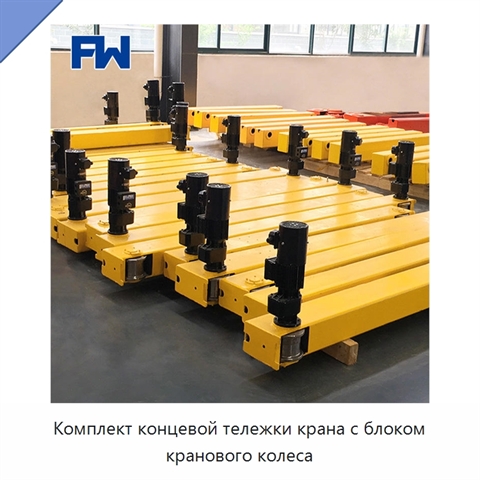 Комплект концевой тележки крана с блоком кранового колеса