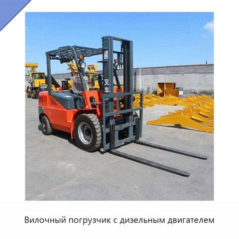 Вилочный погрузчик с дизельным двигателем