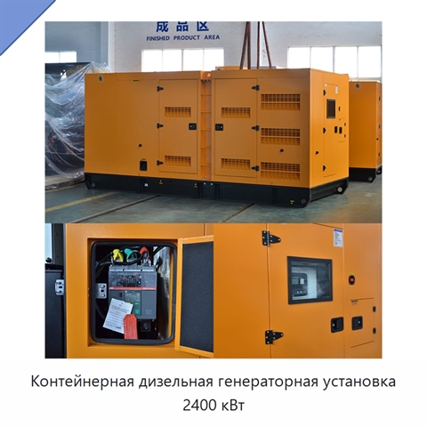 Контейнерная дизельная генераторная установка 2400 кВт
