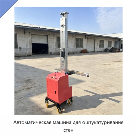 Автоматическая машина для оштукатуривания стен