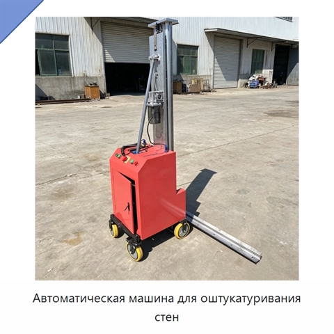 Автоматическая машина для оштукатуривания стен
