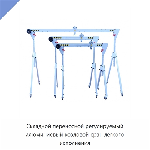 Складной переносной регулируемый алюминиевый козловой кран легкого исполнения