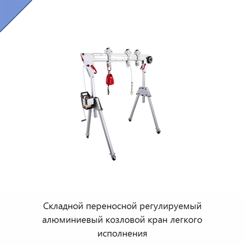 Складной переносной регулируемый алюминиевый козловой кран легкого исполнения