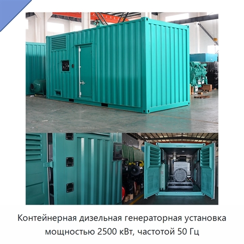 Контейнерная дизельная генераторная установка мощностью 2500 кВт, частотой 50 Гц