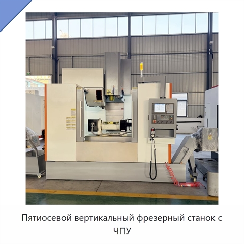 Пятиосевой вертикальный фрезерный станок с ЧПУ