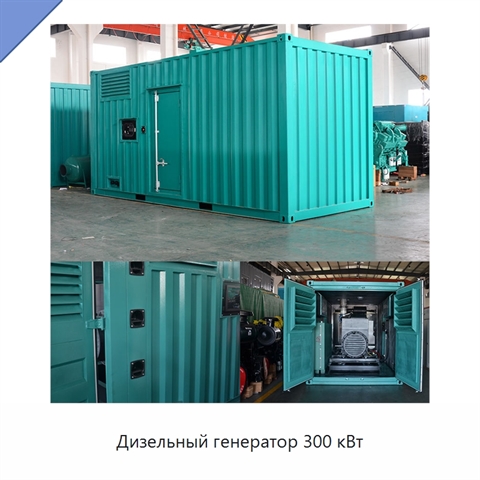 Дизельный генератор 300 кВт