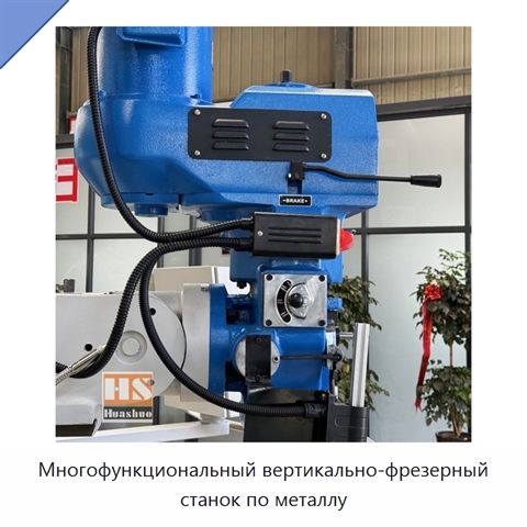 Многофункциональный вертикально-фрезерный станок по металлу