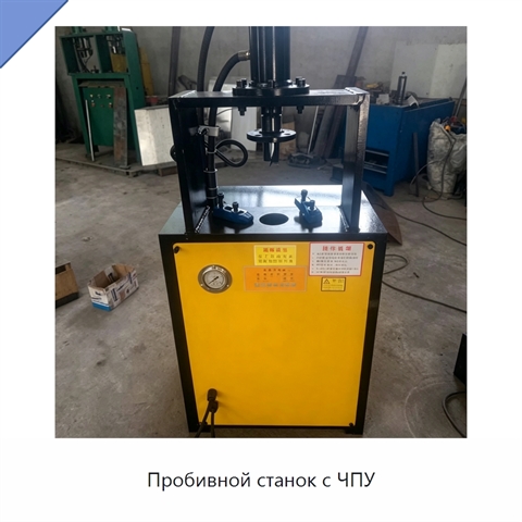 Пробивной станок с ЧПУ