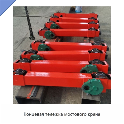 Концевая тележка мостового крана