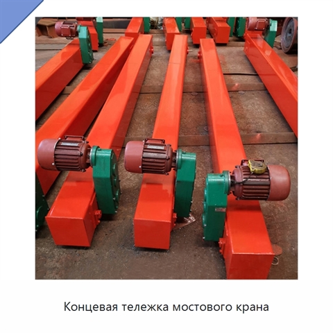 Концевая тележка мостового крана