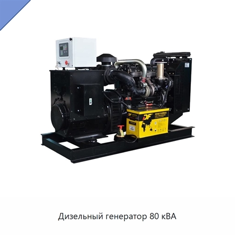 Дизельный генератор 80 кВА