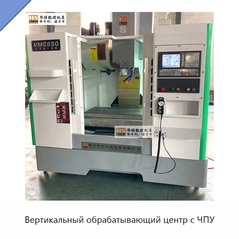 Вертикальный обрабатывающий центр с ЧПУ