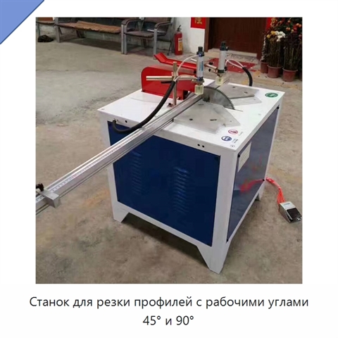 Станок для резки профилей с рабочими углами 45° и 90°
