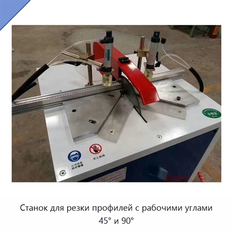 Станок для резки профилей с рабочими углами 45° и 90°
