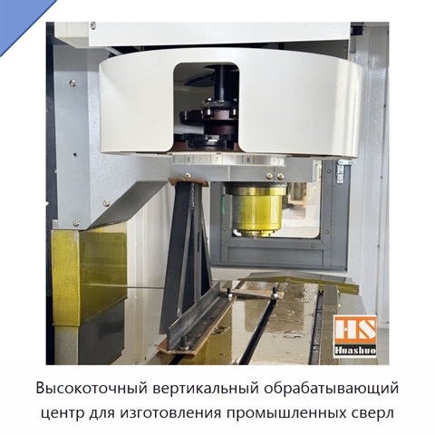 Высокоточный вертикальный обрабатывающий центр для изготовления промышленных сверл