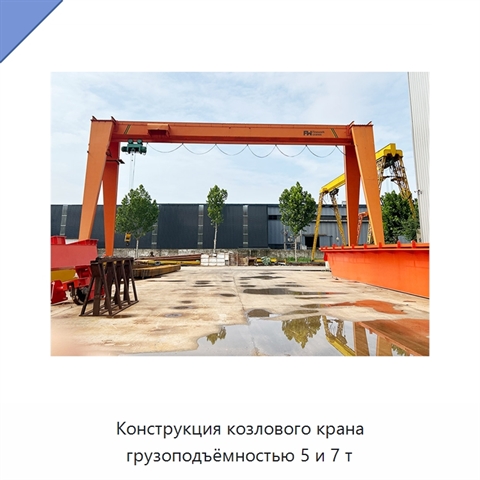 Конструкция козлового крана грузоподъёмностью 5 и 7 т