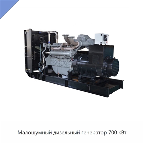 Малошумный дизельный генератор 700 кВт