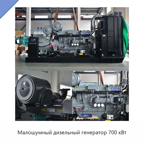 Малошумный дизельный генератор 700 кВт