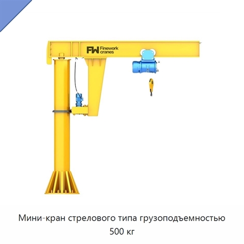 Мини-кран стрелового типа грузоподъемностью 500 кг