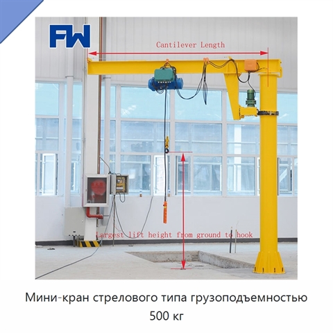 Мини-кран стрелового типа грузоподъемностью 500 кг