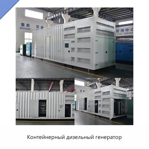 Контейнерный дизельный генератор