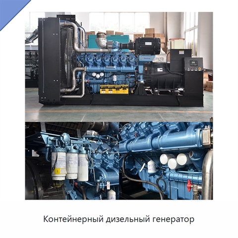 Контейнерный дизельный генератор