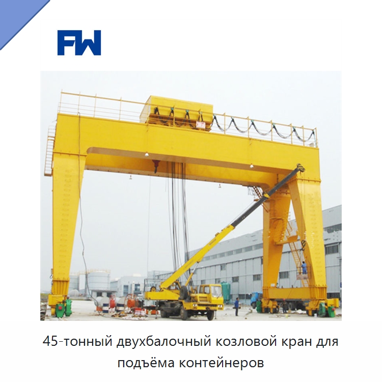 45-тонный двухбалочный козловой кран для подъёма контейнеров — Краны