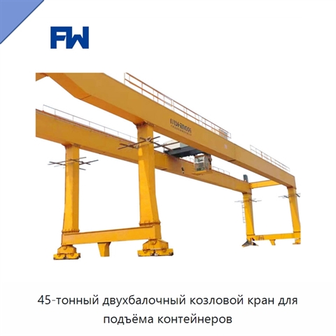 45-тонный двухбалочный козловой кран для подъёма контейнеров