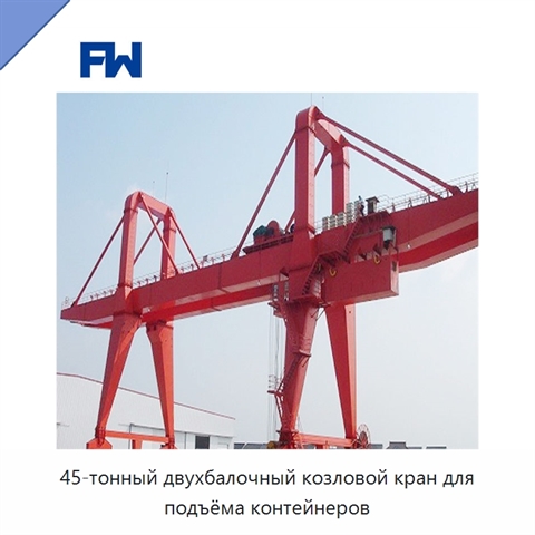 45-тонный двухбалочный козловой кран для подъёма контейнеров
