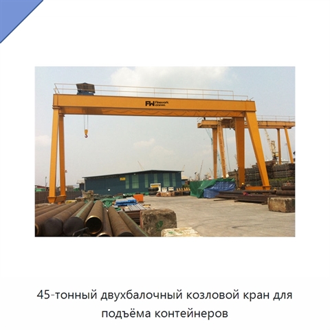 45-тонный двухбалочный козловой кран для подъёма контейнеров