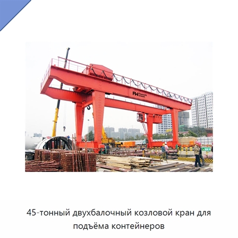 45-тонный двухбалочный козловой кран для подъёма контейнеров