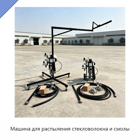 Машина для распыления стекловолокна и смолы