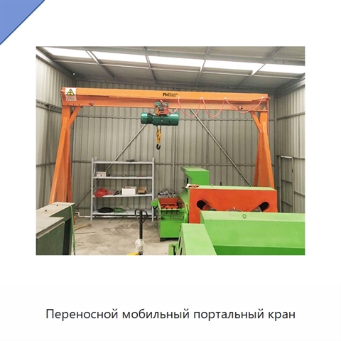 Переносной мобильный портальный кран
