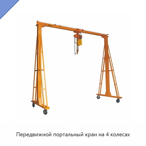 Передвижной портальный кран на 4 колесах