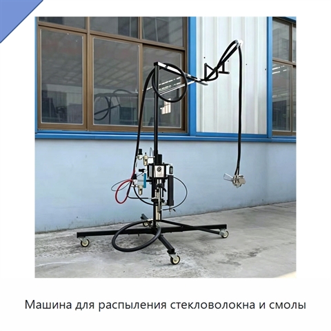 Машина для распыления стекловолокна и смолы