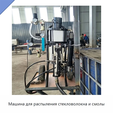 Машина для распыления стекловолокна и смолы