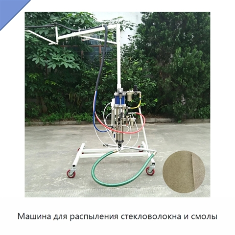 Машина для распыления стекловолокна и смолы