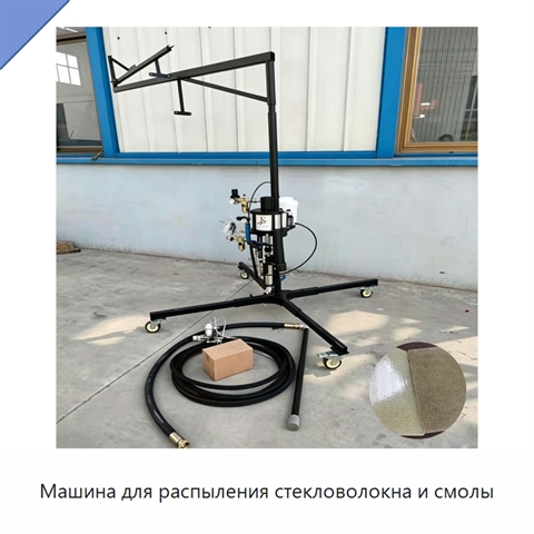 Машина для распыления стекловолокна и смолы