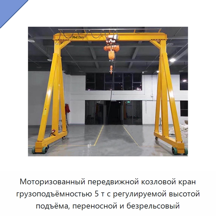 Моторизованный передвижной козловой кран грузоподъёмностью 5 т с регулируемой высотой подъёма, переносной и безрельсовый — Краны