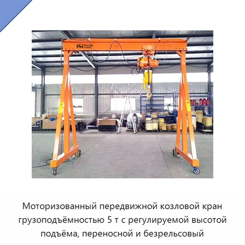 Моторизованный передвижной козловой кран грузоподъёмностью 5 т с регулируемой высотой подъёма, переносной и безрельсовый