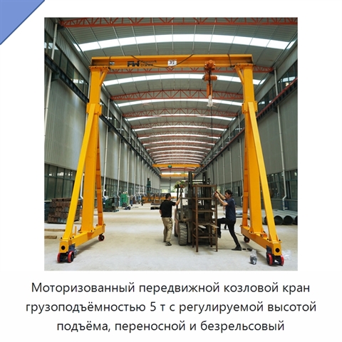 Моторизованный передвижной козловой кран грузоподъёмностью 5 т с регулируемой высотой подъёма, переносной и безрельсовый