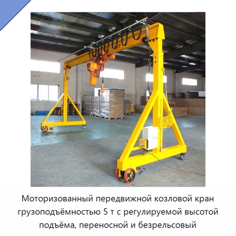 Моторизованный передвижной козловой кран грузоподъёмностью 5 т с регулируемой высотой подъёма, переносной и безрельсовый