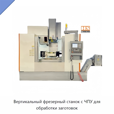 Вертикальный фрезерный станок с ЧПУ для обработки заготовок