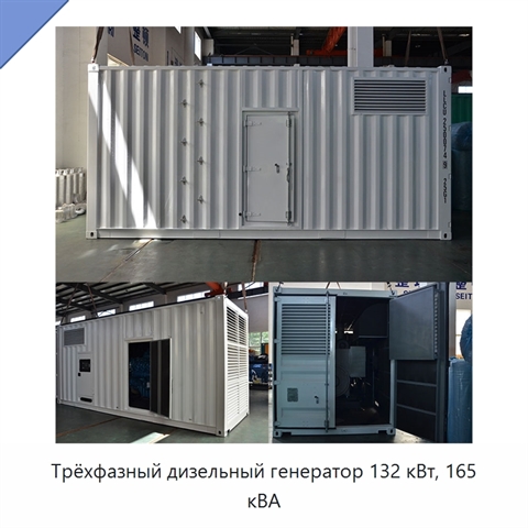 Трёхфазный дизельный генератор 132 кВт, 165 кВА