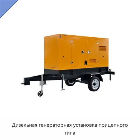 Дизельная генераторная установка прицепного типа
